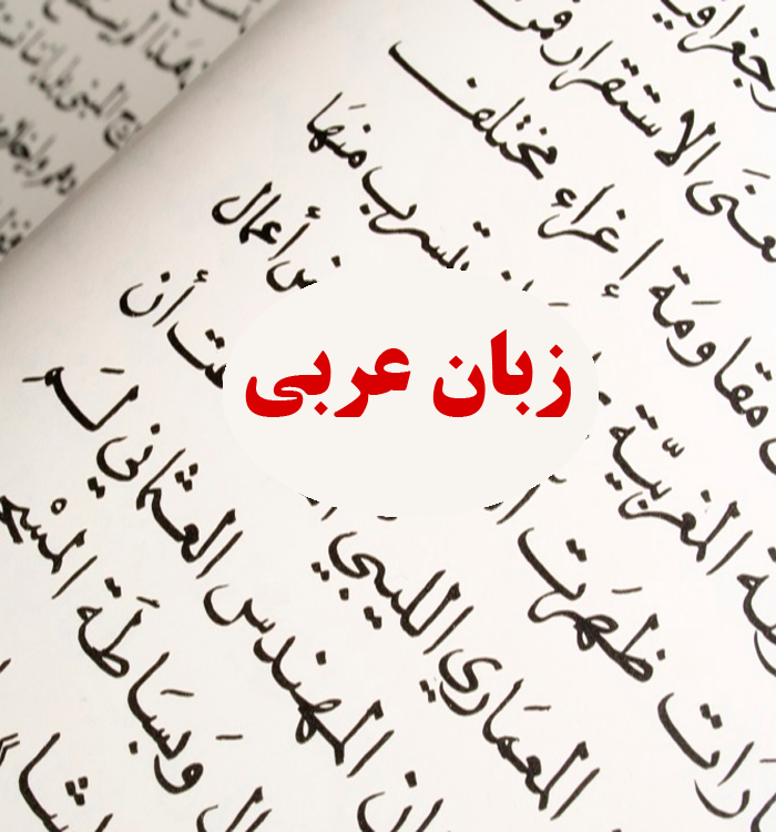 عربی دوازدهم رشته تجربی