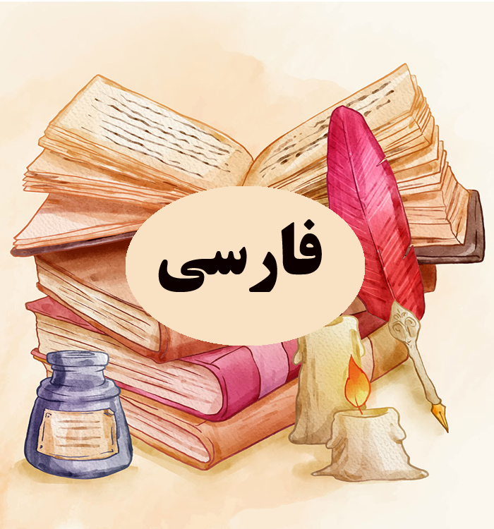 فارسی دوازدهم رشته تجربی