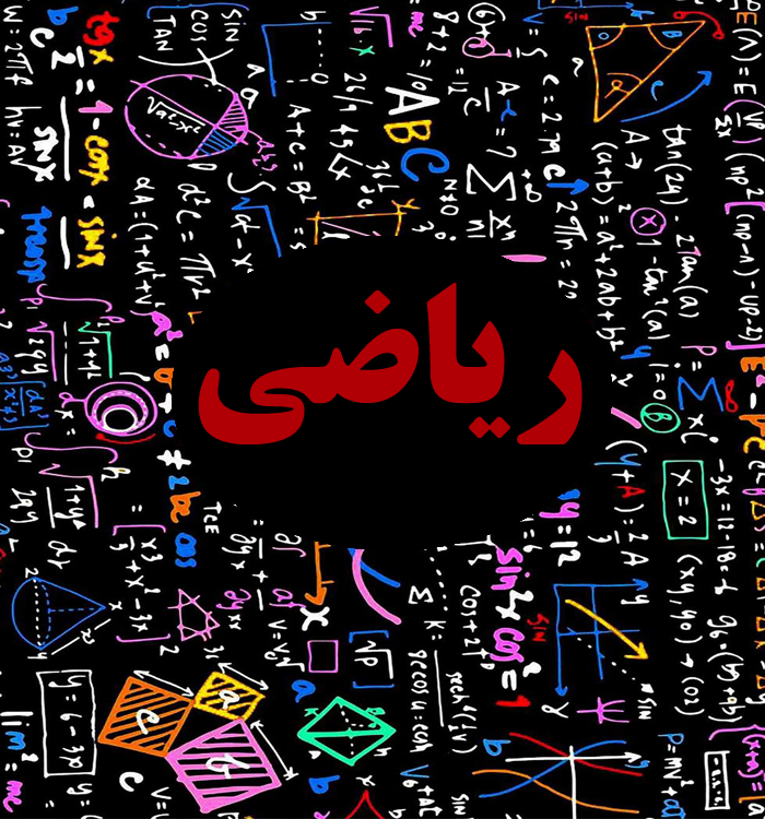ریاضی دوازدهم رشته تجربی